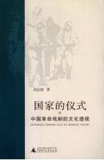 国家的仪式 中国革命戏剧的文化透视