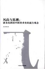风尚与思潮 清末民国初中国美术史的流行观念