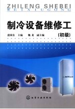 制冷设备维修工