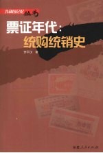 票证年代：统购统销史