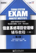 信息系统项目管理师辅导教程 上 第2版