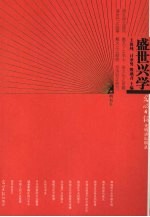 盛世兴学 光明日报光明讲坛辑录