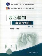 园艺植物育种学总论 第2版