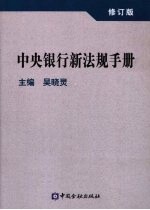中央银行新法规手册 修订版