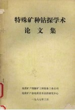 特殊矿种钻探学术论文集