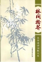 林间拾芥 李传道诗词散文集