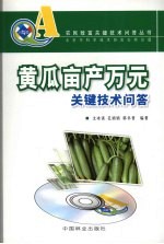 黄瓜亩产万元关键技术问答