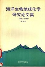海洋生物地球化学研究论文集 1986-1993