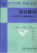 语音格局 语音学与音系学的交汇点