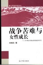 战争苦难与女性成长 20世纪中国女性的战争书写