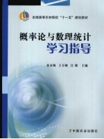 概率论与数理统计学习指导