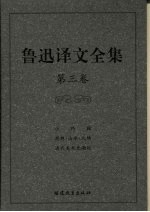鲁迅译文全集 第3卷