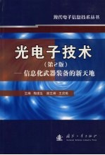 光电子技术 信息化武器装备的新天地 第2版