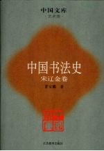 中国书法史 宋辽金卷