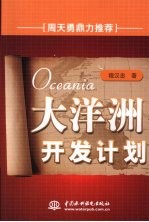 大洋洲开发计划