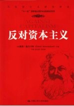 反对资本主义