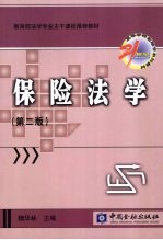 保险法学 第2版