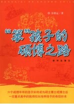 “笨”孩子的硕博之路