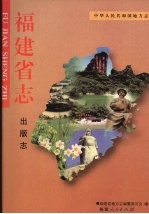 福建省志 出版志