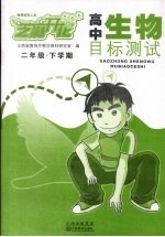 高中生物目标测试 二年级 下学期