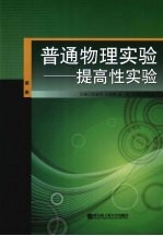 普通物理实验 提高性实验