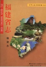 福建省志 物资志