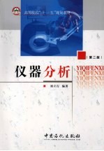 仪器分析 第2版