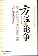 方法的论争 关于质的研究与量的研究之争的方法论考察