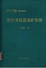 生物有机质成矿作用