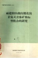 福建阳山燕山期花岗岩复式岩体矿物标型组合的研究