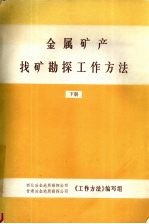金属矿产找矿勘探工作方法 上下