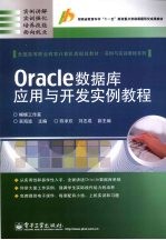 Oracle数据库应用与开发实例教程
