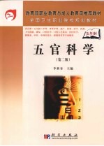五官科学 第2版