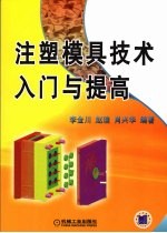 注塑模具技术入门与提高