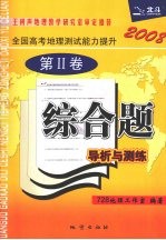 全国高考地理测试能力提升综合题导析与测练 第2卷