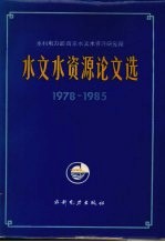 水文水资源论文选 1978-1985