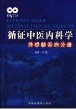 循证中医内科学 外感肺系病分册