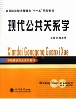 现代公共关系学