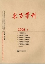 东方丛刊