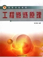 工程燃烧原理