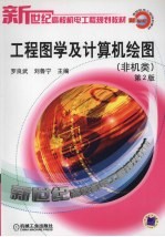 工程图学及计算机绘图 非机类 第2版