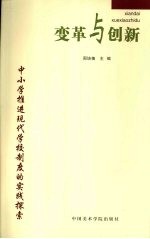 变革与创新:中小学推进现代学校制度的实践探索