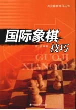 国际象棋技巧