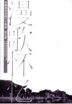 漫歌怀忆 中国美术学院八十华诞回忆录