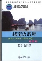 越南语教程 第2册