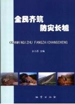 全民齐筑 防灾长城