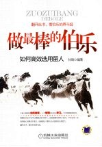 做最棒的伯乐 如何高效选、用、留人
