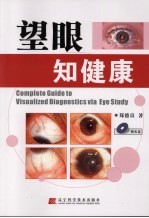 望眼知健康
