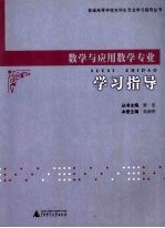 数学与应用数学专业学习指导