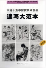 速写大范本 浙美版